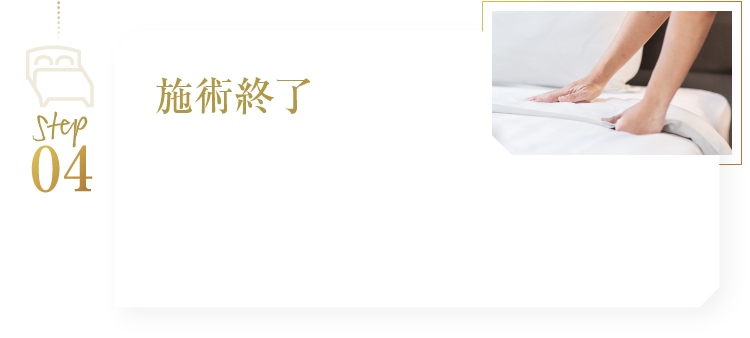 施術終了