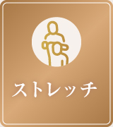 ストレッチ