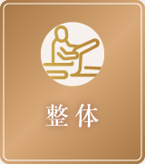 整体